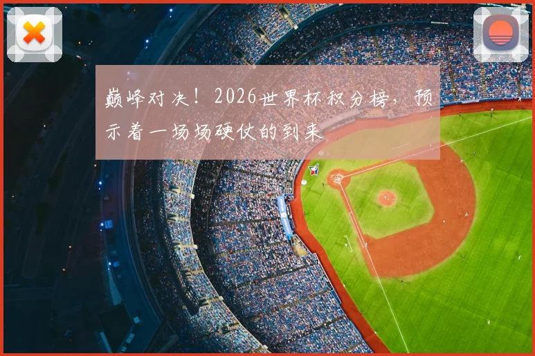 巅峰对决!2026世界杯积分榜,预示着一场场硬仗的到来