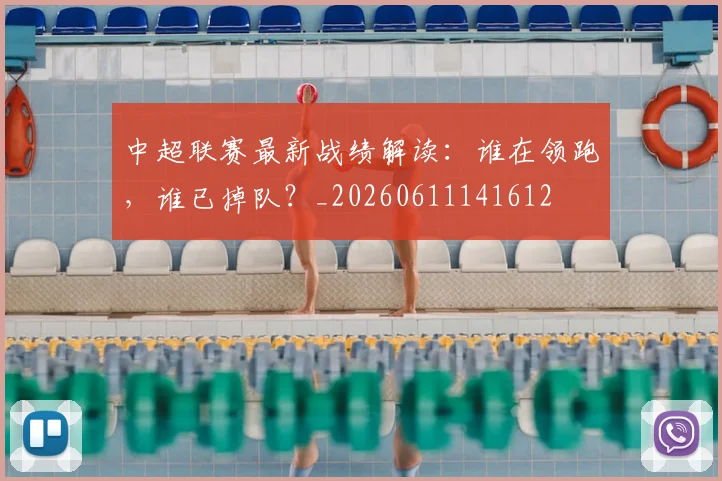 中超联赛最新战绩解读：谁在领跑，谁已掉队？_20260611141612