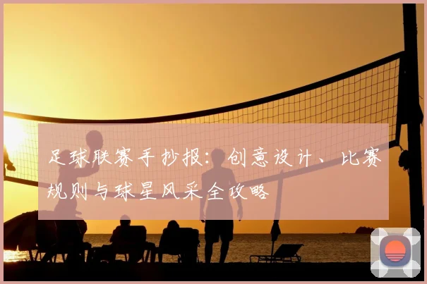 足球联赛手抄报：创意设计、比赛规则与球星风采全攻略